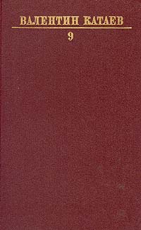 Валентин Катаев. Собрание сочинений в десяти томах. Том 9