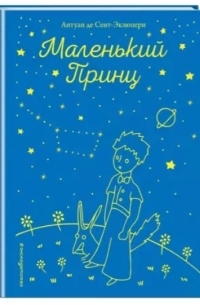 Маленький принц