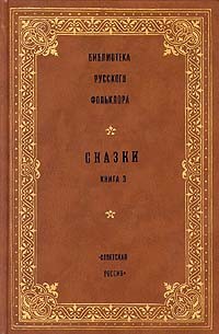 Библиотека русского фольклора. Сказки. Книга 3
