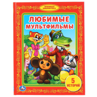 Любимые мультфильмы