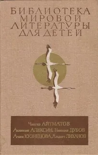 Чингиз Айтматов, Анатолий Алексин, Николай Дубов, Агния Кузнецова, Альберт Лиханов