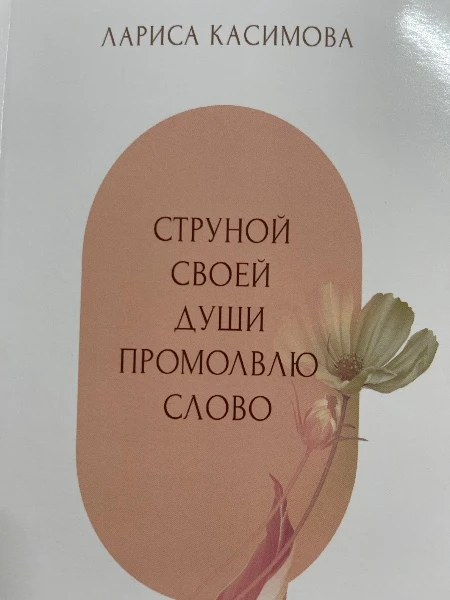 Струной своей души промолвлю слово