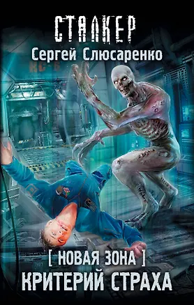 Новая Зона. Критерий страха