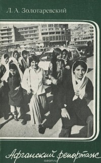 Афганский репортаж