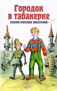 Городок в табакерке: сказки русских писателей (сборник)