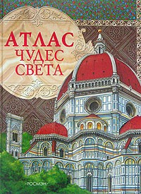 Атлас чудес света (сборник)