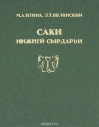 Саки Нижней Сырдарьи