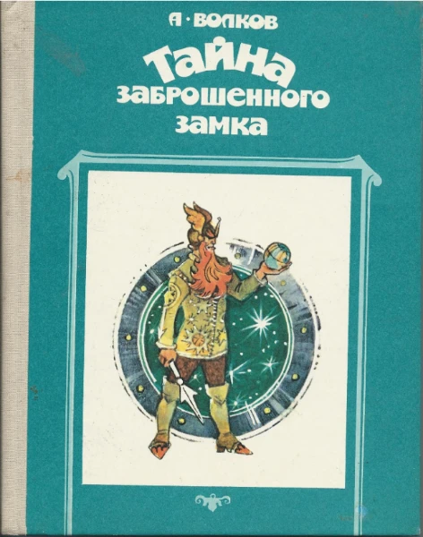 Тайна заброшенного замка