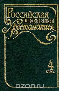 Российская школьная хрестоматия: В 3 сериях: 1 серия для младших классов: В 4 тт: Т. 4: 4 класс (сост. Ильчук Н.П., Тикунова Л.И.) Серия: Школьная библиотека