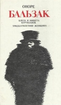 Блеск и нищета куртизанок. Тридцатилетняя женщина. Спасительный возглас