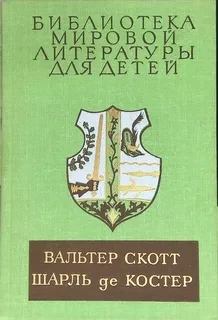 Вольтер Скотт, Шарль де Костер
