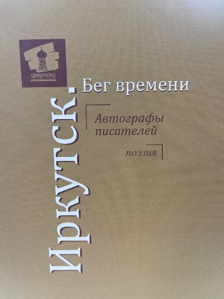 Иркутск- бег времени. Автографы писателей. Поэзия. Том второй.