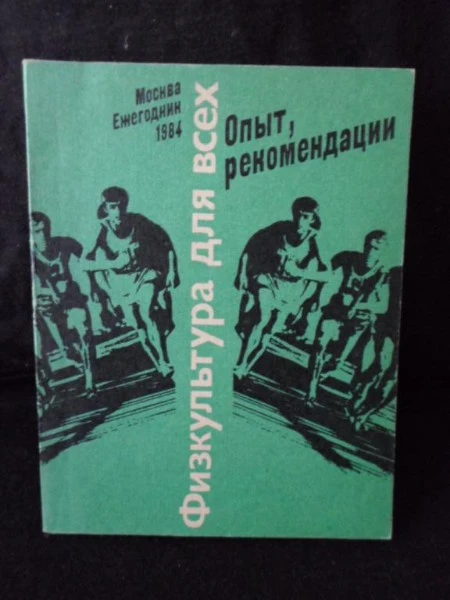 Физкультура для всех. Опыт и рекомендации.