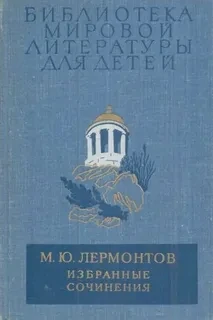 М. Ю. Лермонтов. Избранные сочинения