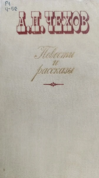 Повести и рассказы