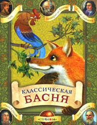Классическая басня