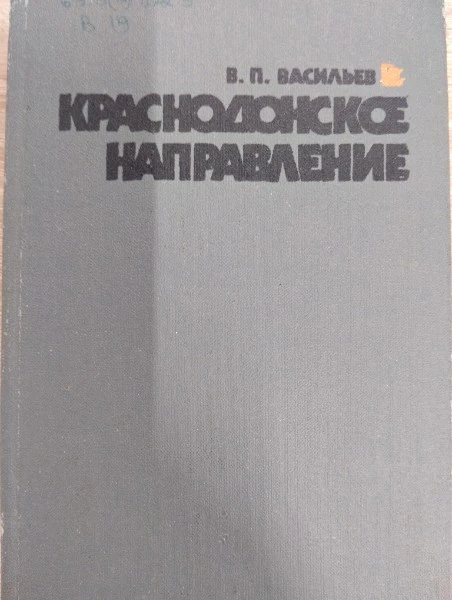 Краснодонское направление