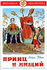 Принц и нищий
