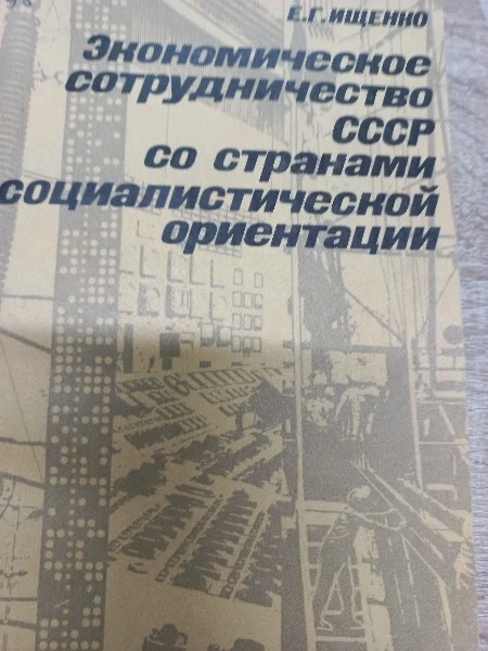 Экономическое сотрудничество СССР со странами социалистической ориентации