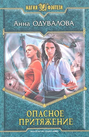 Опасное притяжение: Фантастический роман