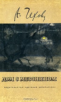 Дом с мезонином. Рассказы (сборник)