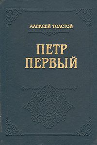 Пётр Первый