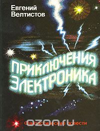 Приключения Электроника (сборник)