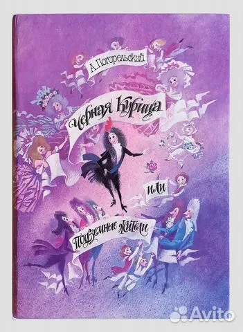 Чёрная курица (сборник)