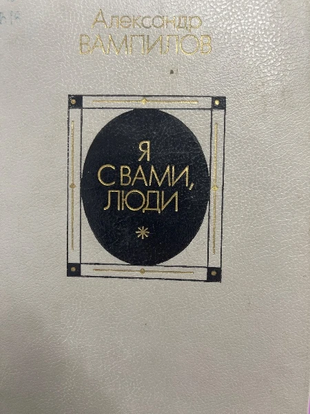 Я с вами, люди.