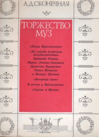 Торжество муз