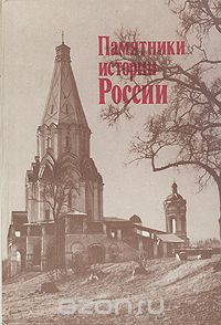 Памятники истории России
