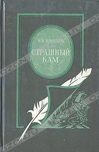 Страшный кам (сборник)