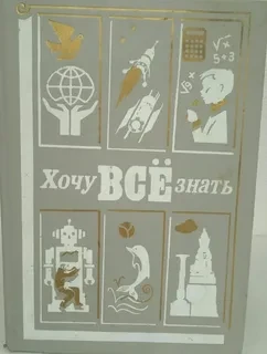 Хочу всё знать. 1987