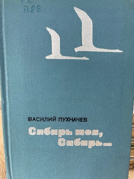 Сибирь моя, Сибирь