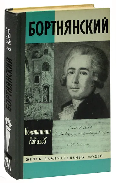 Бортнянский (ЖЗЛ) Ковалев