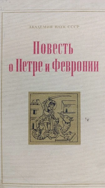 Повесть о Петре и Февронии