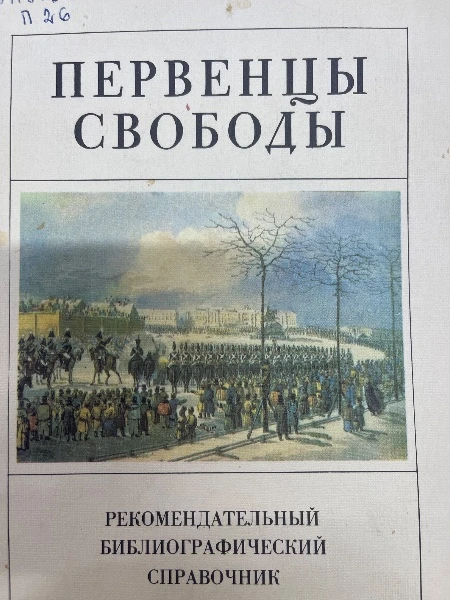 Первенцы свободы. Рекомендательный библиографический справочник