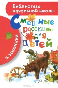 Смешные рассказы для детей