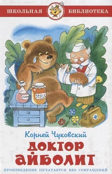 Доктор Айболит (илл. Чижикова) (ШБ) Чуковский