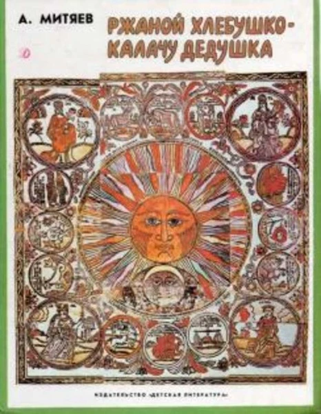 Ржаной хлебушко - калачу дедушка