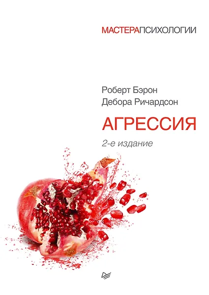 Агрессия. 2-е изд.