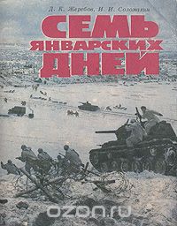 Семь январских дней