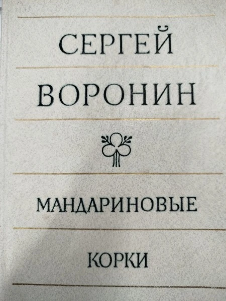 Мандариновые корки