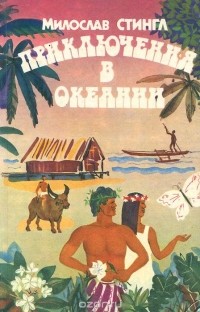 Приключения в Океании (сборник)