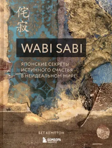 Wabi Sabi. Японские секреты истинного счастья в неидеальном мире