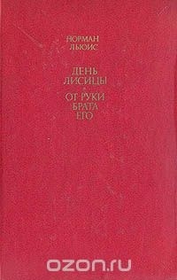 День лисицы. От руки брата его (сборник)
