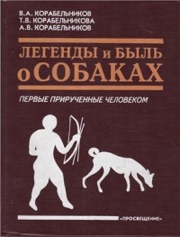 Легенды и быль о собаках