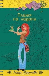 Пламя на ладони