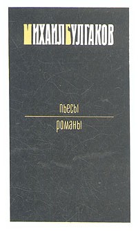 Михаил Булгаков. Пьесы. Романы (сборник)