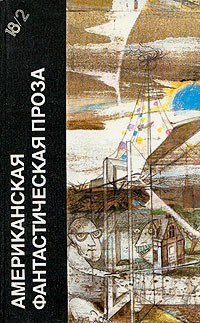 Американская фантастическая проза. Т. 18(2)